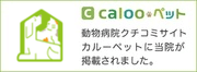動物病院クチコミサイトカルーペットに当院が掲載されました