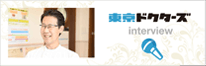 東京ドクターズ インタビュー
