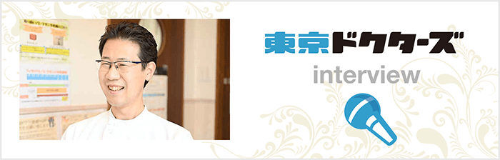 東京ドクターズ インタビュー