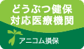 どうぶつ健保対応医療機関アニコム損保